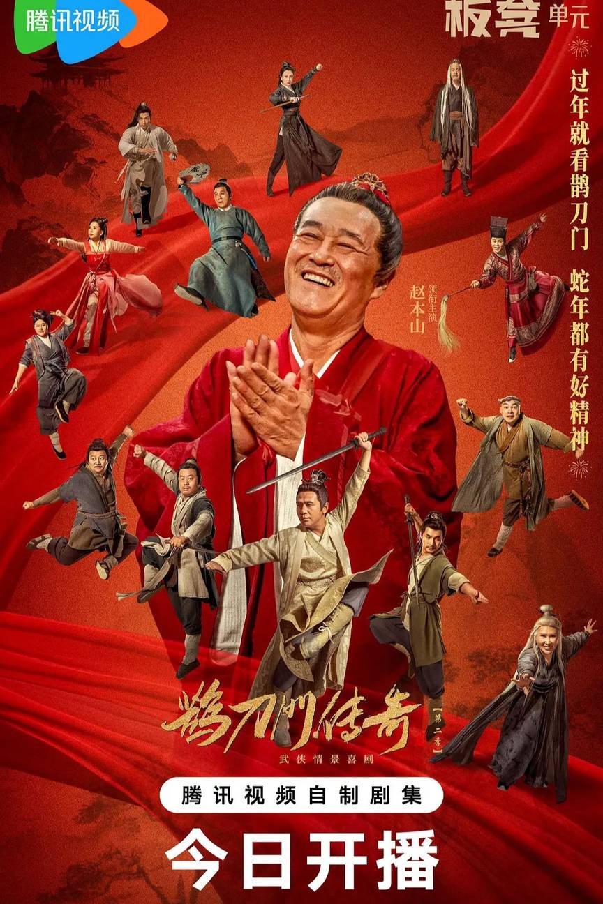 鹊刀门传奇 第二季