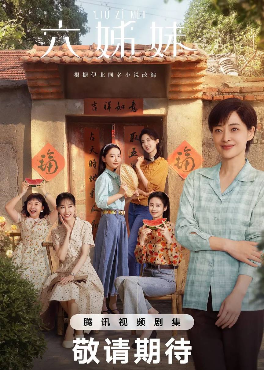 六姊妹