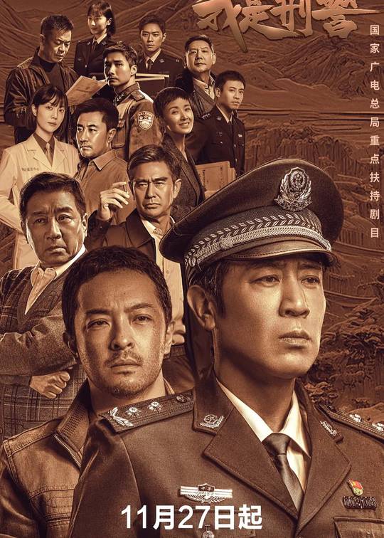 我是刑警
